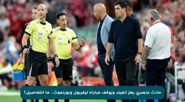 حادث عنصري يهز أنفيلد ويوقف مباراة ليفربول وبورنموث.. ما التفاصيل؟